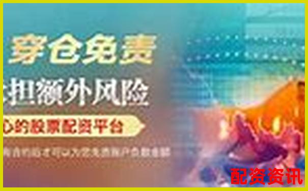 中國股票配資網(wǎng)在線平臺安全高效配資首選-100倍杠桿手續(xù)費(fèi)多少錢啊
