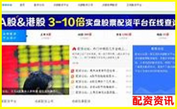 配資門戶網站APP投資攻略與實用技巧大全-點石成金配資平臺正規(guī)嗎