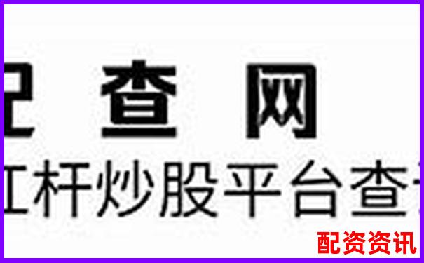 股票10倍杠桿交易如何操作 風(fēng)險(xiǎn)與收益究竟怎樣權(quán)衡-上海股票配資案件的最新情況如何
