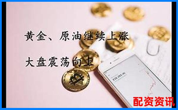 400倍杠桿原油黃金期貨張閣實(shí)戰(zhàn)攻略-全國4大配資平臺是什么意思
