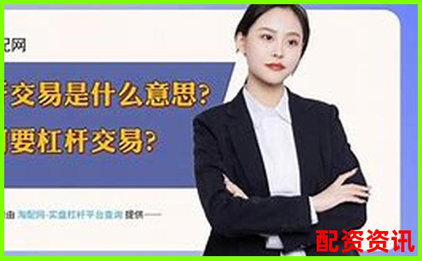 1倍杠桿交易真的存在爆倉風(fēng)險(xiǎn)嗎-股票配資是什么情況