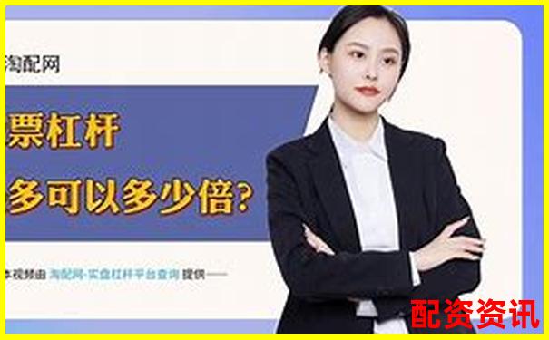 股票杠桿投資最高可放大資金倍數(shù)解析-1.5倍杠桿怎么算成本