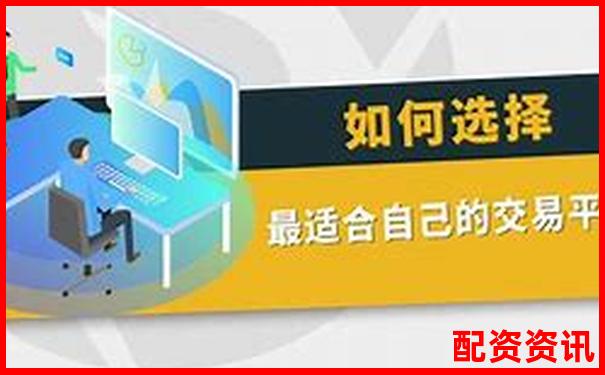 最安全的配資平臺(tái)是什么 三大挑選攻略技巧揭秘-股市最新消息新聞早知道證監(jiān)會(huì)