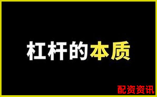 100倍杠桿炒股實戰(zhàn)操作視頻教程全集-股票杠桿幾倍比較合適
