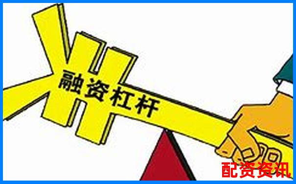 杠桿配資解析 融資炒股的風險與運作原理