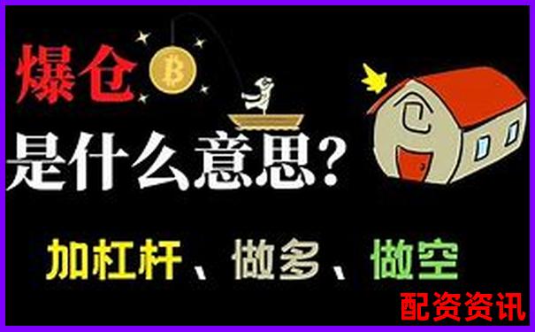3倍杠桿為何容易爆倉高杠桿交易風(fēng)險(xiǎn)揭秘-融資融券股票最好別碰