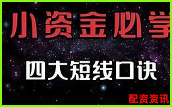 小額股票配資加杠網(wǎng)實(shí)戰(zhàn)攻略與操作技巧大全-正規(guī)股票配資公司官方網(wǎng)站查詢