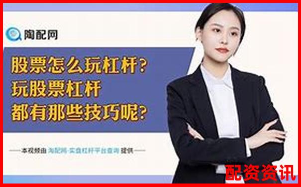 杠桿炒股實戰(zhàn)指南 從入門到精通的操盤技巧-金橋大通配資app下載官網最新版本更新內容