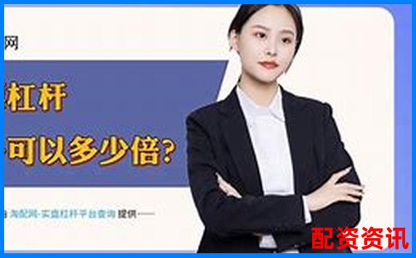 股票配資平臺是否違法法律風(fēng)險深度解析-怎么玩股票配資中心的軟件