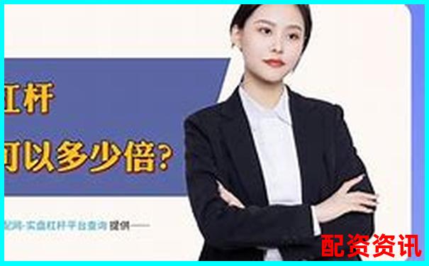 1倍杠桿炒股虧損多少將觸發(fā)爆倉風險-股票配資平臺網(wǎng)站有哪些軟件