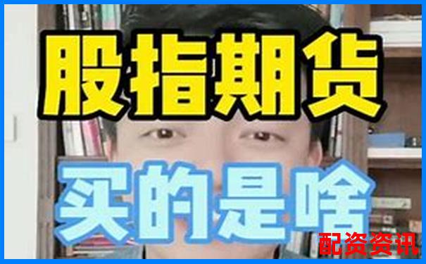 國(guó)內(nèi)配資股指期貨可靠么 三大實(shí)戰(zhàn)技巧助你穩(wěn)健獲利