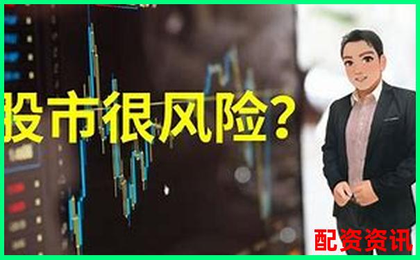 配資炒股真的靠譜嗎 揭秘杠桿交易背后的風(fēng)險與機遇-股票杠桿最大倍數(shù)是多少
