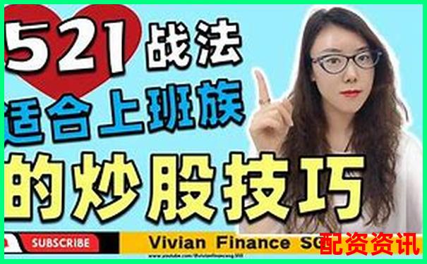 網(wǎng)上配資炒股賺錢全攻略 30字掌握盈利技巧-股市配資平臺哪個好一點