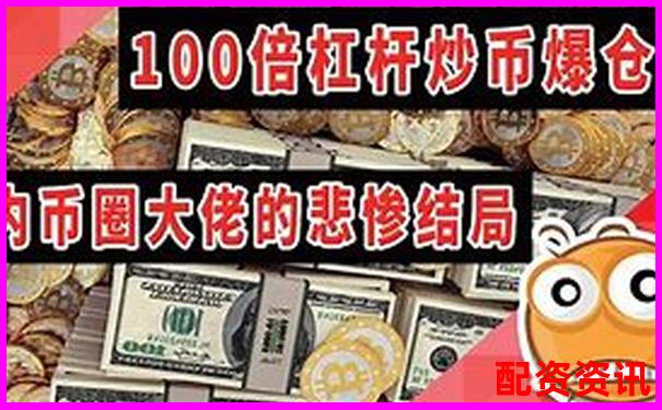 100倍杠桿下翻倍點(diǎn)數(shù)合理范圍探討-線上股票配資門戶_按月配資交易