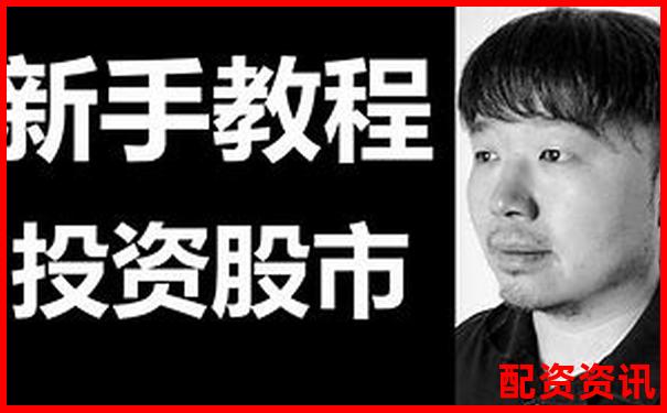 股票配資論壇：如何玩轉(zhuǎn)杠桿投資 新手必看攻略-股票配資軟件推薦哪個