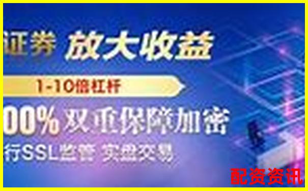 中國股票配資網(wǎng)官網(wǎng)首頁查詢 杠桿投資行情一手掌握-股票杠桿融資最高多少倍