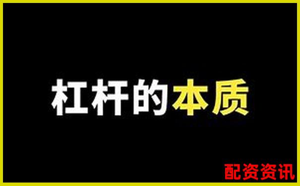 炒股杠桿究竟是什么 新手如何正確使用杠桿投資-沃爾核材十倍大牛股