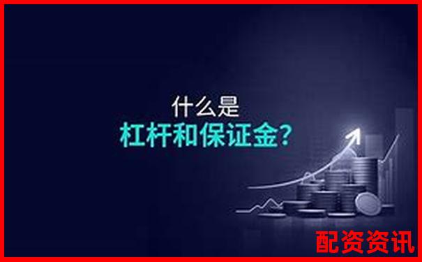 100倍杠桿交易所需保證金金額計(jì)算解析-免息配資公司平臺(tái)有哪些