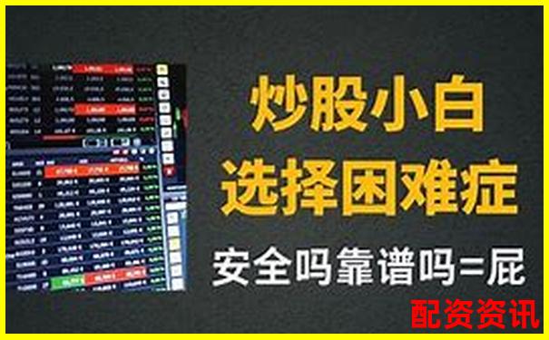 炒股配資平臺哪家正規(guī)安全可靠推薦指南-比特幣50倍杠桿多久爆倉一次