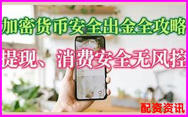 十倍杠桿平臺(tái)提現(xiàn)真的安全嗎 資金安全存疑需警惕