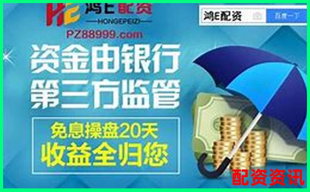 免息配資平臺(tái)解析與優(yōu)勢(shì)詳解-股票配資炒股賺錢嗎
