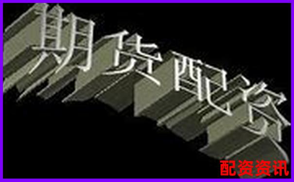 杭州正規(guī)期貨配資平臺推薦與選擇指南-股票杠桿怎么算的啊