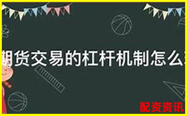 期貨交易杠桿倍數(shù)安全線避免爆倉風險指南-線上炒股配資怎么樣