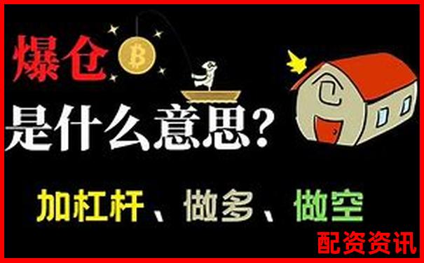 1倍杠桿交易真的存在爆倉風(fēng)險(xiǎn)嗎-配資炒股平臺(tái)網(wǎng)站有哪些公司