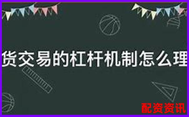 股票配資平臺解析杠桿交易原理與運(yùn)作模式-炒股杠桿多少倍可以賺錢啊