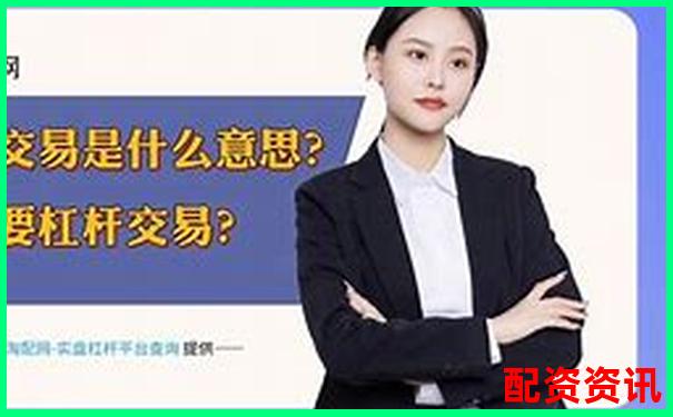 揭秘杠桿投資 股票三倍做多是什么意思及實(shí)戰(zhàn)解析-股票配資非法經(jīng)營(yíng)罪量刑標(biāo)準(zhǔn)規(guī)定多少