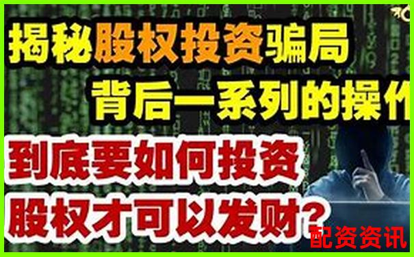 股票配資是詐騙陷阱還是非法經(jīng)營(yíng)黑幕