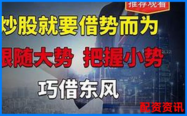 股票配資實戰(zhàn)30招穩(wěn)贏技巧與風(fēng)險規(guī)避策略-融券杠桿最大幾倍是多少
