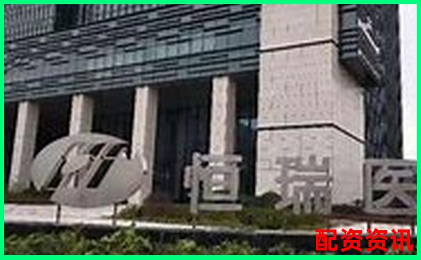 恒瑞行配資專業(yè)金融服務(wù)助力財(cái)富增長(zhǎng)-股指交易平臺(tái)有哪個(gè)