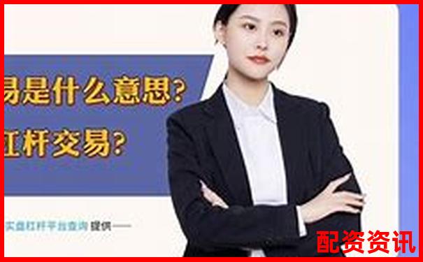 A股杠桿交易最高可加多少倍