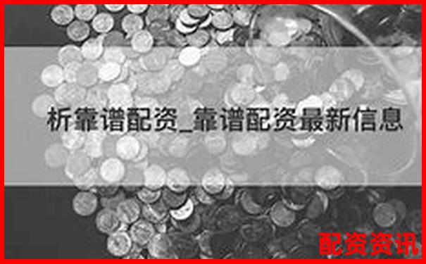 安全可靠的配資平臺(tái)有哪些如何選擇正規(guī)渠道-證券公司杠桿倍數(shù)是多少