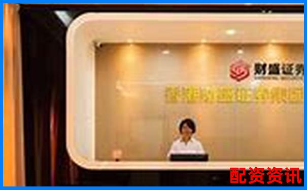 中國投資配資平臺官網(wǎng)——專業(yè)杠桿交易與資金管理首選-深圳股票配資吧最新消息