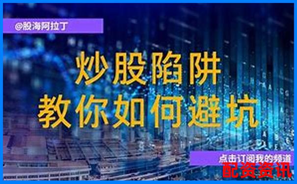 濟南私人股票配資合法嗎 5大避坑攻略與實戰(zhàn)技巧-配資炒股網站平臺推薦哪個
