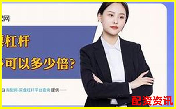 2025年國內(nèi)杠桿配資平臺最新權威排名榜單
