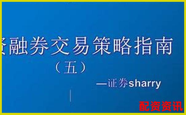 股市杠桿操作指南：證券賬戶融資融券實戰(zhàn)技巧解析