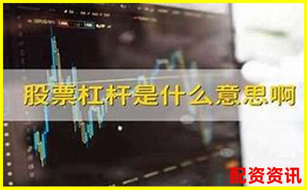 股票杠桿100倍解析高收益背后的風(fēng)險與運(yùn)作原理-股票財(cái)經(jīng)網(wǎng)站有哪些財(cái)經(jīng)