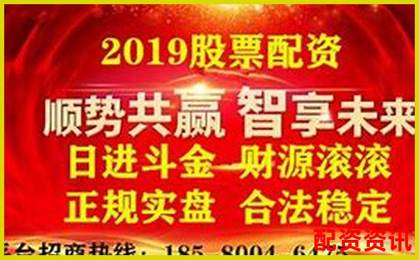 盤點全國正規(guī)配資平臺有哪些 權(quán)威解析股市融資安全之道-有哪些正規(guī)股票的加杠桿平臺