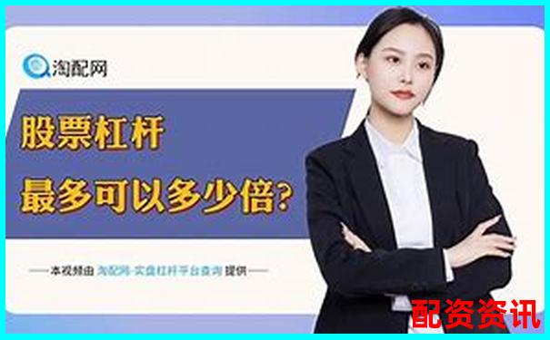 股票配資真能穩(wěn)賺不賠揭秘杠桿投資的真實風(fēng)險-未來翻十倍的大牛股是什么