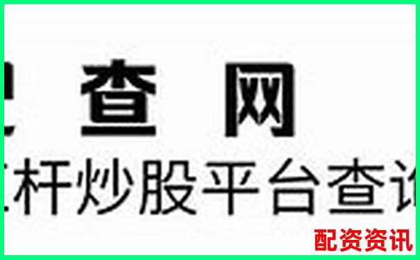 十大高杠桿炒股軟件推薦10倍杠桿平臺安全測評-2020正規(guī)網(wǎng)上配資平臺有哪些