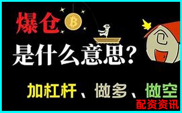 期貨1倍杠桿也會(huì)爆倉揭秘為何新手慎用杠桿交易-一百元100倍杠桿幾個(gè)點(diǎn)爆倉