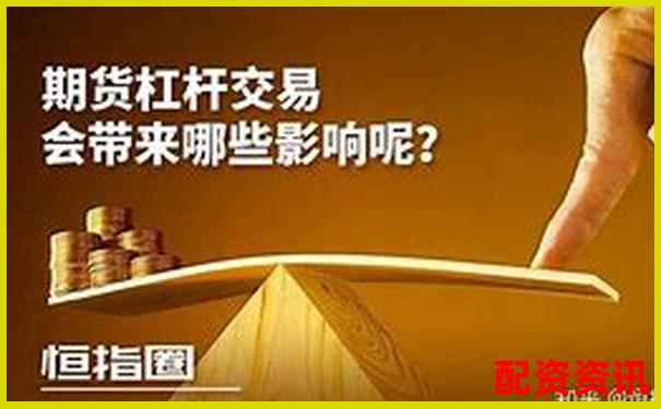 期貨幾倍杠桿啥意思 3大實用技巧助你玩轉(zhuǎn)杠桿交易-借殼上市翻了幾十倍的股票