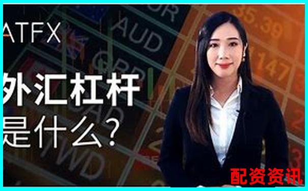 外匯杠桿高達(dá)數(shù)百倍的風(fēng)險與機遇解析-正規(guī)股票配資門戶網(wǎng)站有哪些平臺