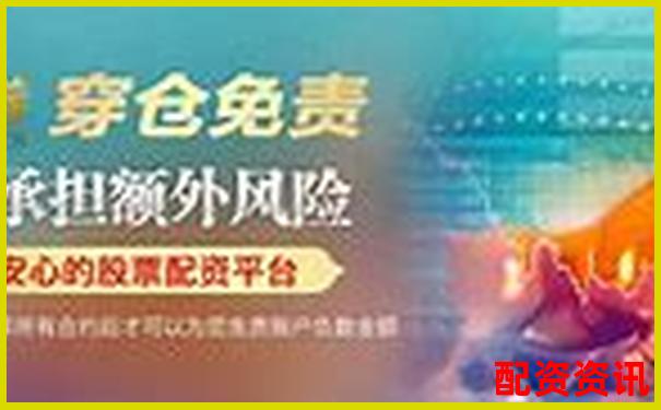股票配資官網(wǎng)首頁(yè)攻略：如何安全高效玩轉(zhuǎn)杠桿投資-股票配資一般都有什么費(fèi)用