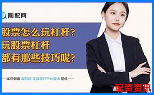 股票杠桿操作全攻略30字掌握加倉技巧-財富配資官網(wǎng)網(wǎng)站入口網(wǎng)址