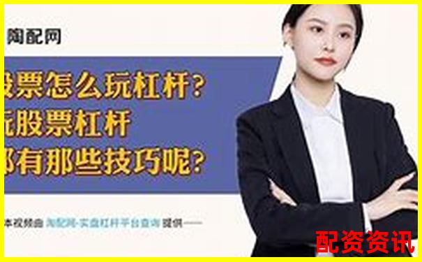 兩倍杠桿股票風(fēng)險(xiǎn)解析及五大實(shí)戰(zhàn)操作技巧-杠桿最大力臂及最小力