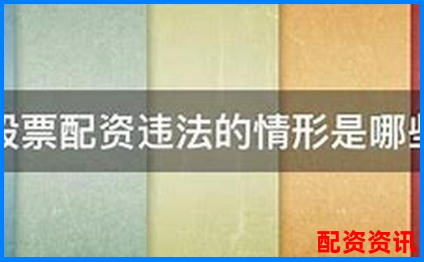 上海股票配資案宣判結(jié)果出爐 法院明確金融違規(guī)責任